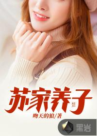 苏家养子短剧