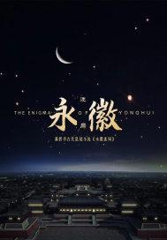 永徽迷局大结局
