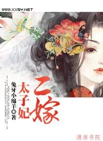 二嫁太子妃大结局视频