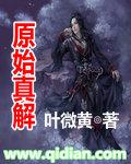 原始真解的意思