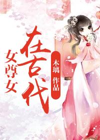 女尊古代训