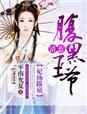 腹黑王爷和他的跋扈王妃