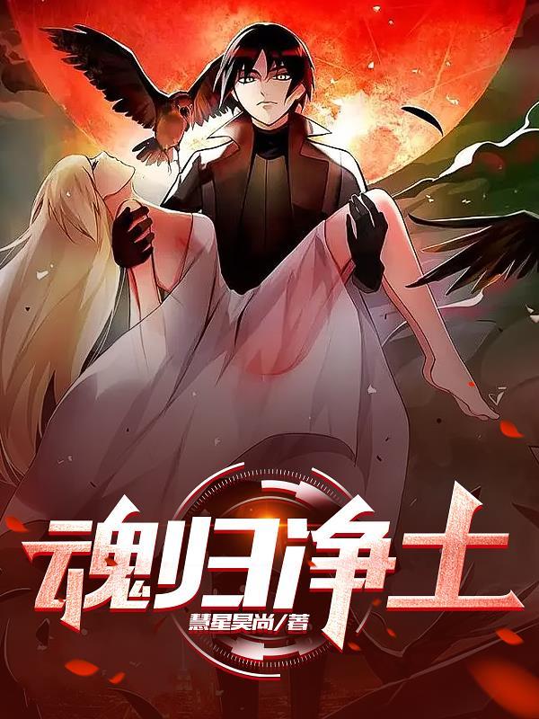 魂归净土的下半句