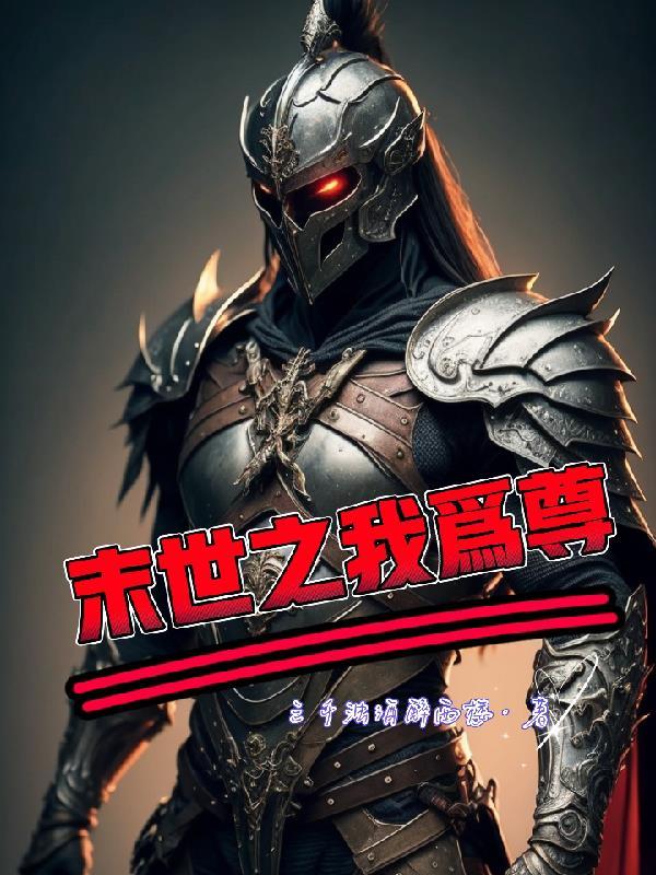 末世之为我天秦