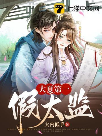 大夏第一假太监后续