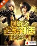 网游之全系神话txt