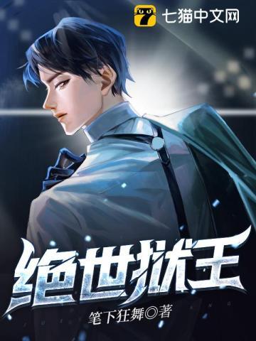 绝世狱王免费阅读
