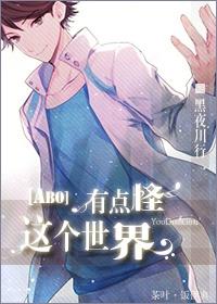 这个世界有点怪剧情介绍
