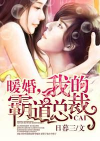 我的霸道总裁乔陌笙类似