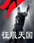 征服天国之曙光时代主角身世