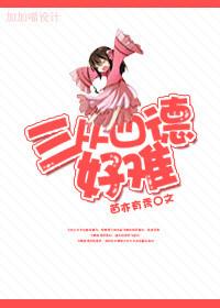 男人三从四德指的是什么意思