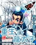 重生龙太子 起点