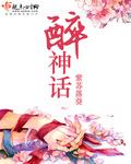 醉在神话天堂