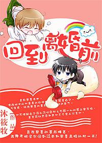 重生之回到离婚前男男