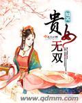 贵女无双柳依依TXT