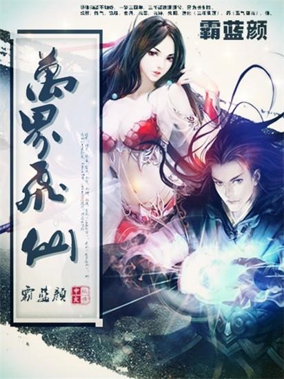 万界飞仙短剧在线观看