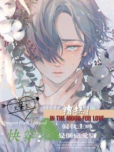 快穿糟糕!偏执主神是个恋爱脑全文免费阅读