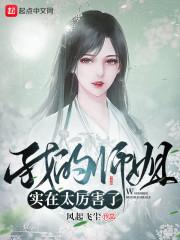 我的师姐稳得一批结局