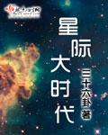 星际大时代全本TXT全本免费 三十六