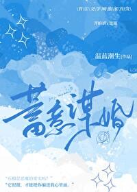 蓄意谋婚短剧免费观看