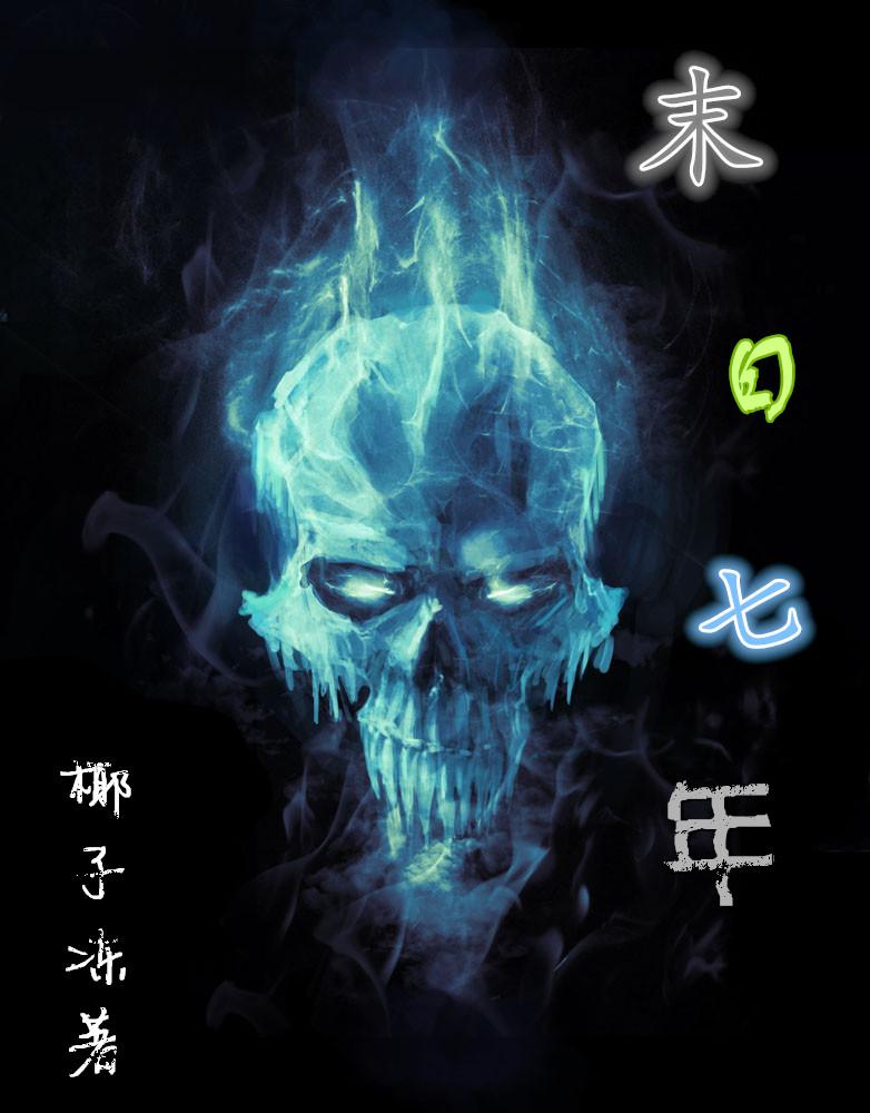 末日七年云汐