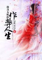 修真女配的作弊人生 作者7Seven