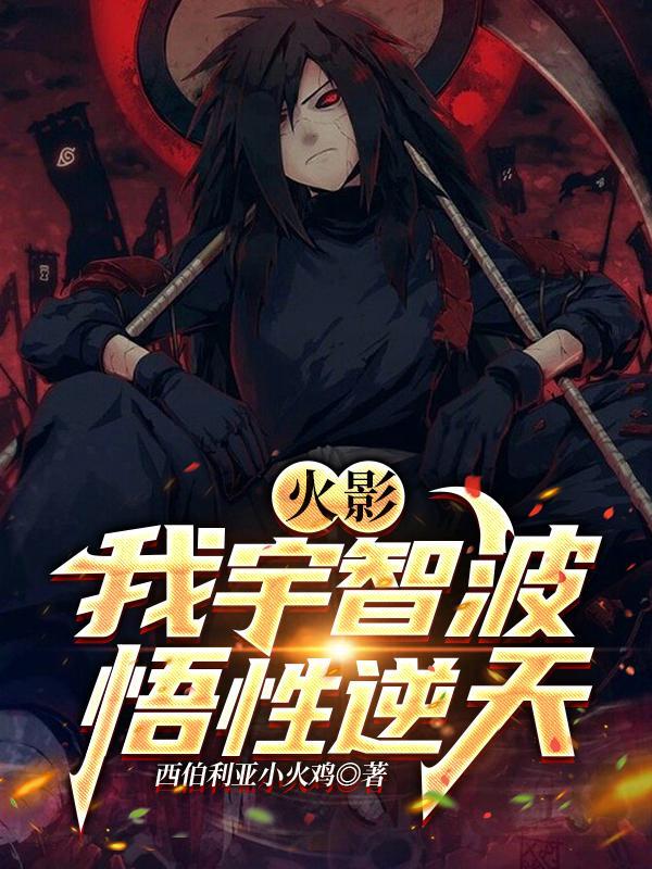 宇智波!吊打火影!