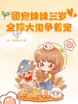 全球大佬争着宠TⅩT笔下66