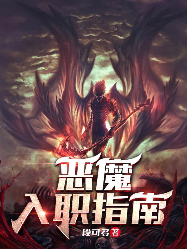 恶魔入职指南百科