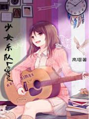 少女乐队的呐喊樱花动漫