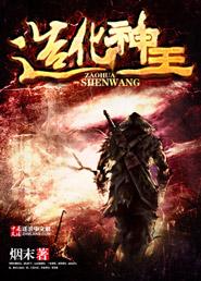 造化神宫笔趣阁顶点