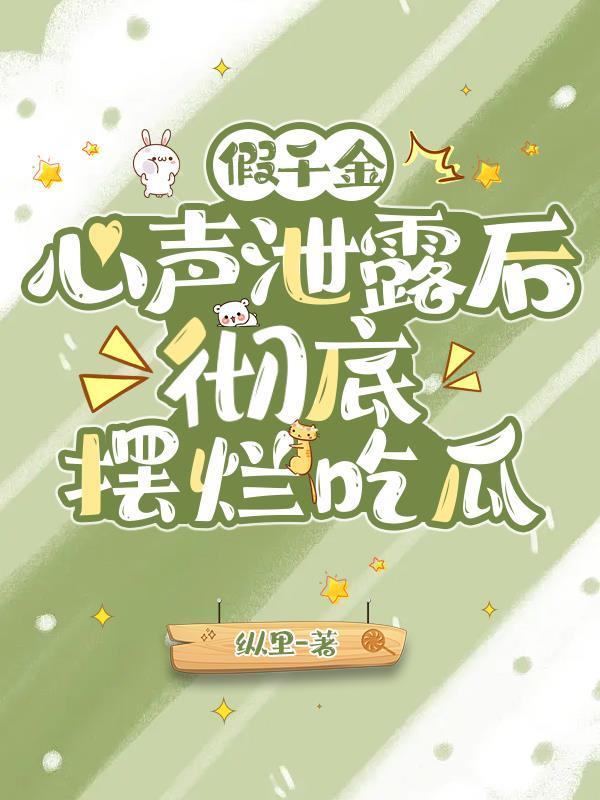 彻底摆烂吃瓜TXT