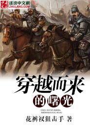 穿越而来的曙光 听书