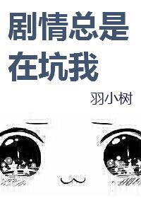 剧情它总是不对