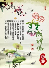做神仙豆腐的种田文