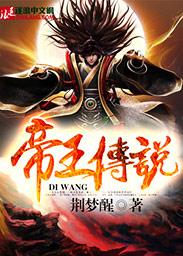 帝王传说登录界面