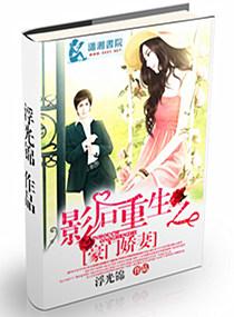 影后重生之豪门萌妻广播剧