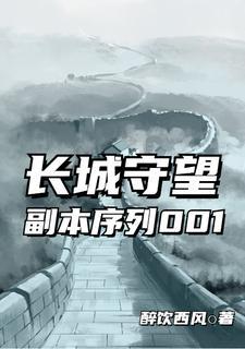长城守望副本序列001最新章节更新内容