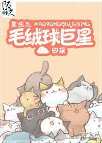 重生之毛绒球巨星 归采