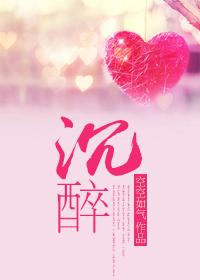 沉醉怎么读