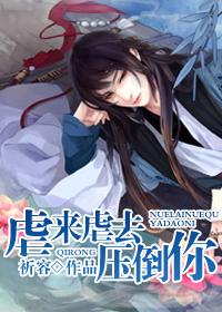 虐来虐去压倒你np