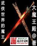 武侠世界的魔王 免费