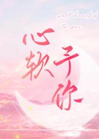 心软予你(H)羽毛酱