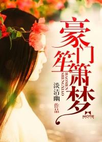 豪门笙箫梦免费阅读