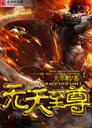 赛尔号至尊无天