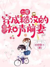 七零穿成糙汉的炮灰知青前妻狂野萝卜