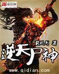 逆天尸神全文阅读