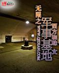 无限军事基地全本TXT