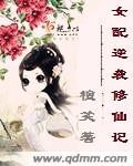 女配逆袭修仙记 怡宝的梦