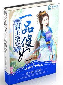 病王绝宠倾城妃结局